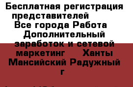 Бесплатная регистрация представителей AVON. - Все города Работа » Дополнительный заработок и сетевой маркетинг   . Ханты-Мансийский,Радужный г.